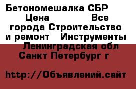 Бетономешалка СБР 190 › Цена ­ 12 000 - Все города Строительство и ремонт » Инструменты   . Ленинградская обл.,Санкт-Петербург г.